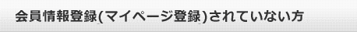 まだ会員登録(マイページ登録)されていない方