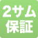 2サム保証あり