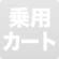 乗用カートなし