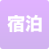 宿泊あり