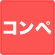 コンぺあり